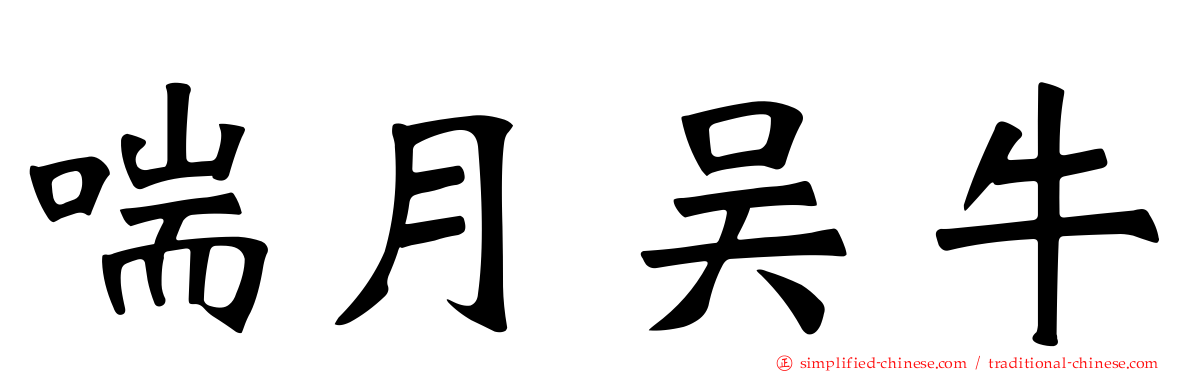 喘月吴牛