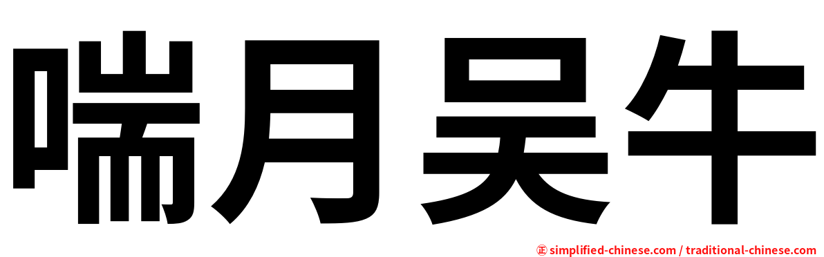 喘月吴牛