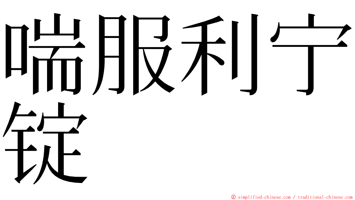 喘服利宁锭 ming font
