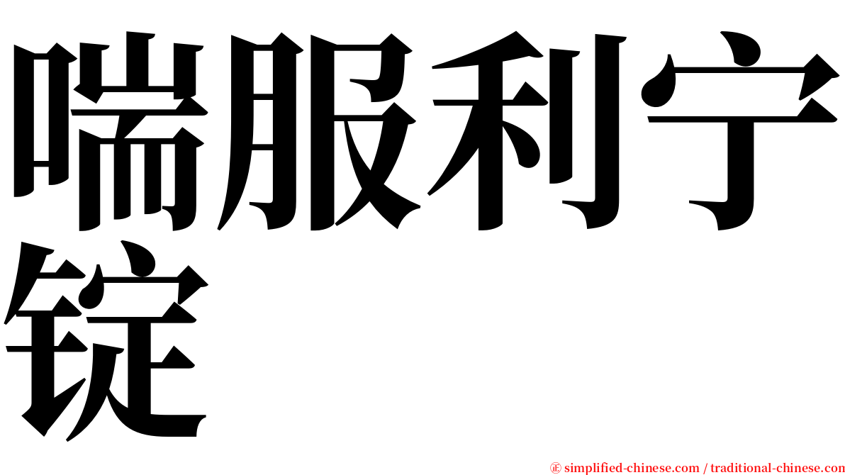 喘服利宁锭 serif font
