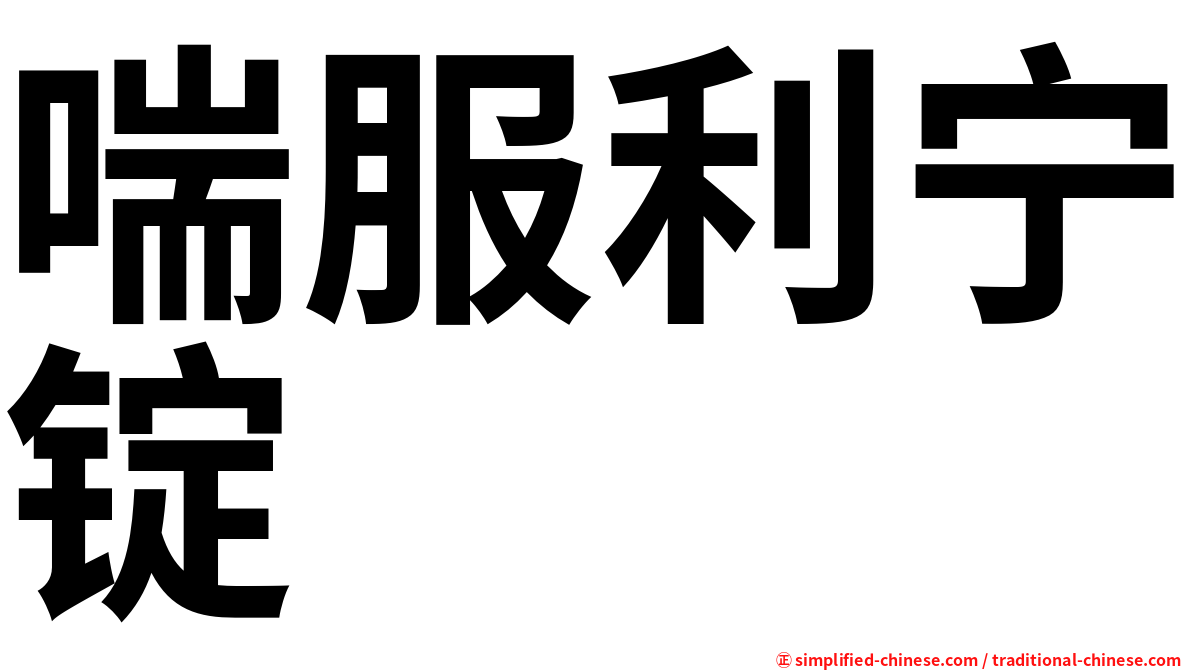 喘服利宁锭