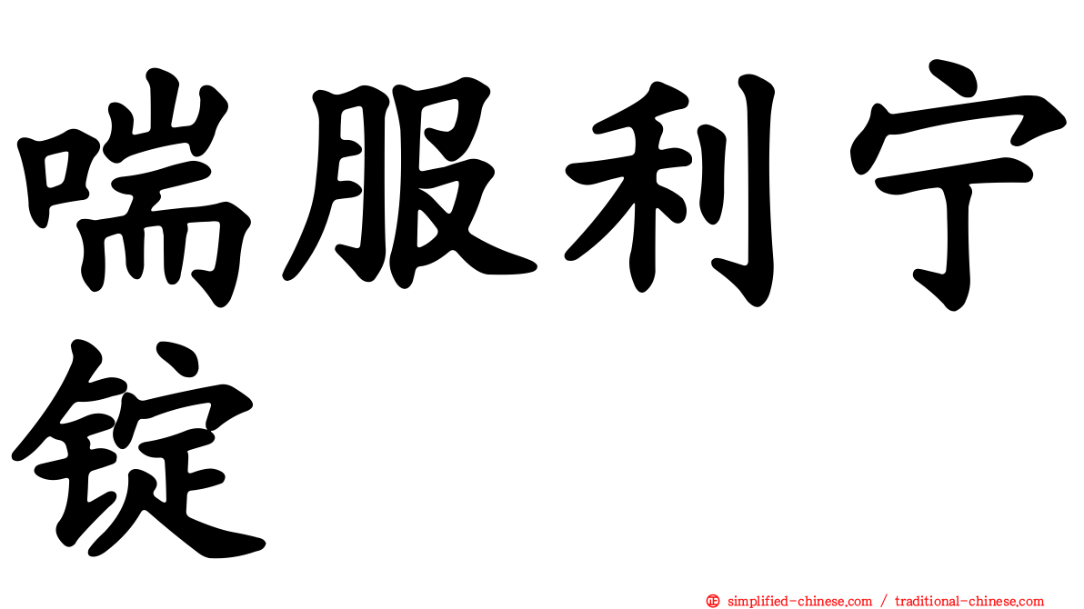 喘服利宁锭