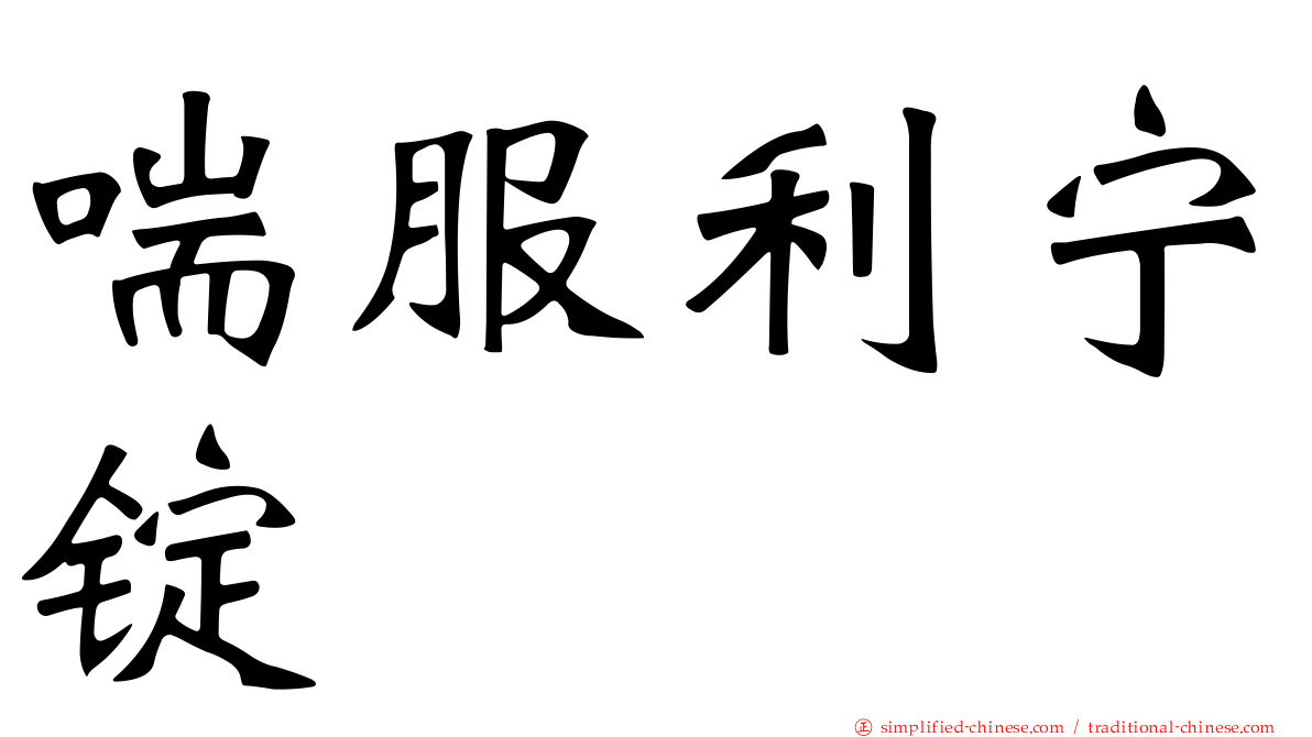 喘服利宁锭