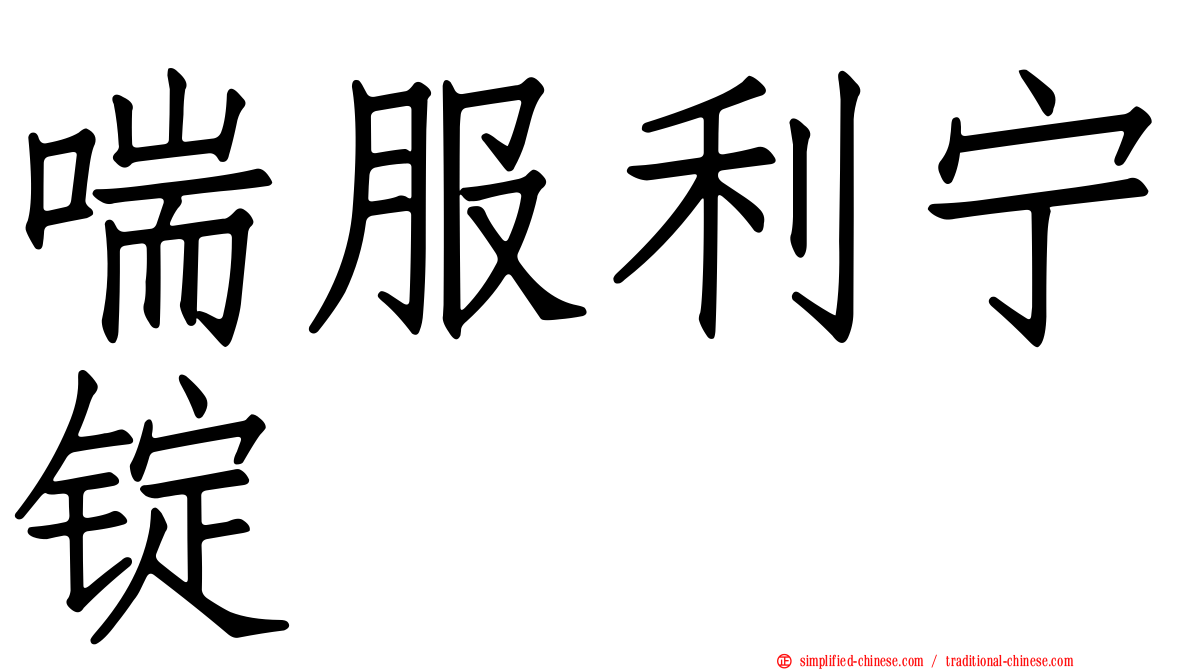 喘服利宁锭
