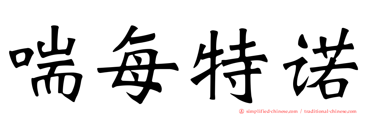 喘每特诺