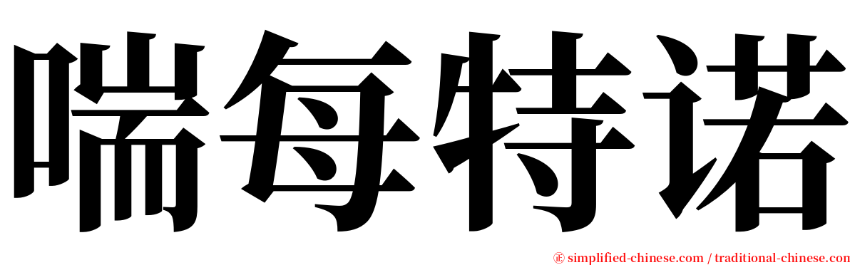 喘每特诺 serif font