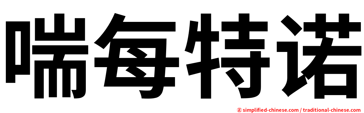 喘每特诺
