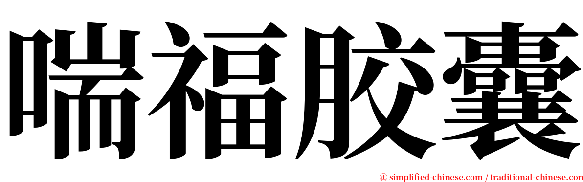喘福胶囊 serif font