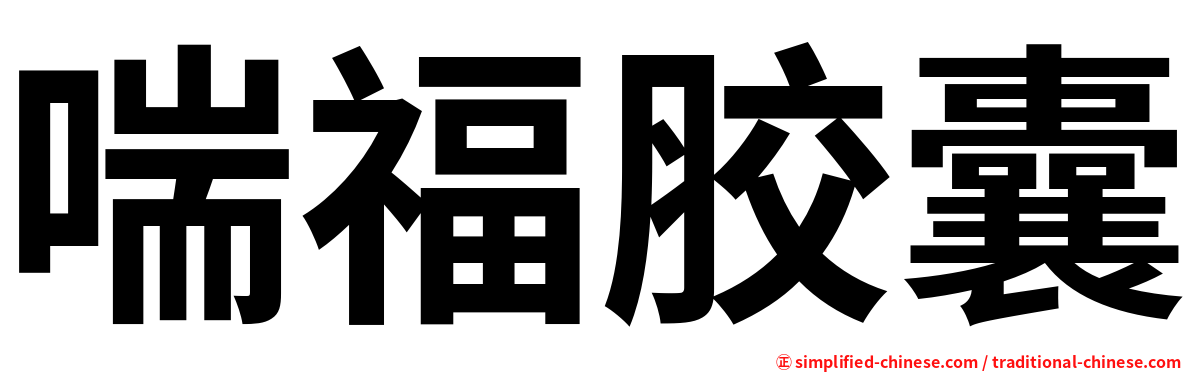 喘福胶囊