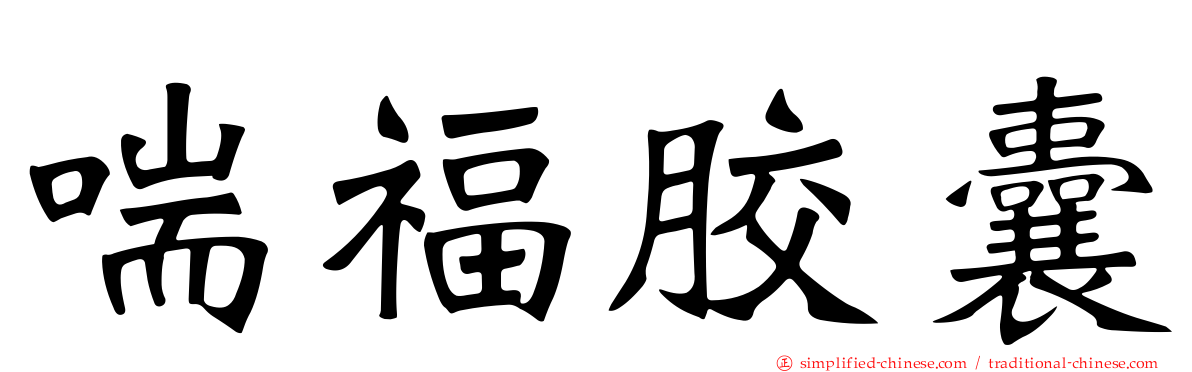 喘福胶囊