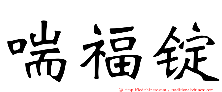 喘福锭