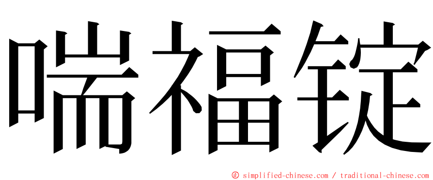 喘福锭 ming font