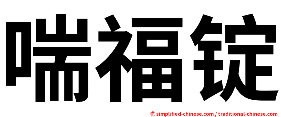 喘福锭