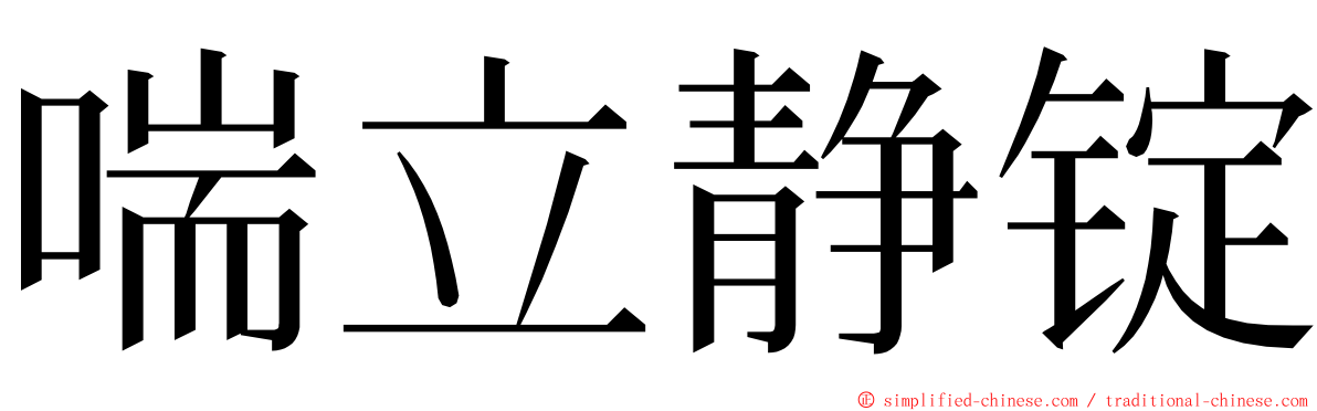 喘立静锭 ming font