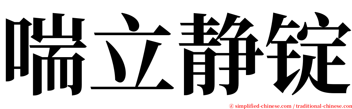 喘立静锭 serif font