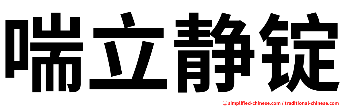 喘立静锭