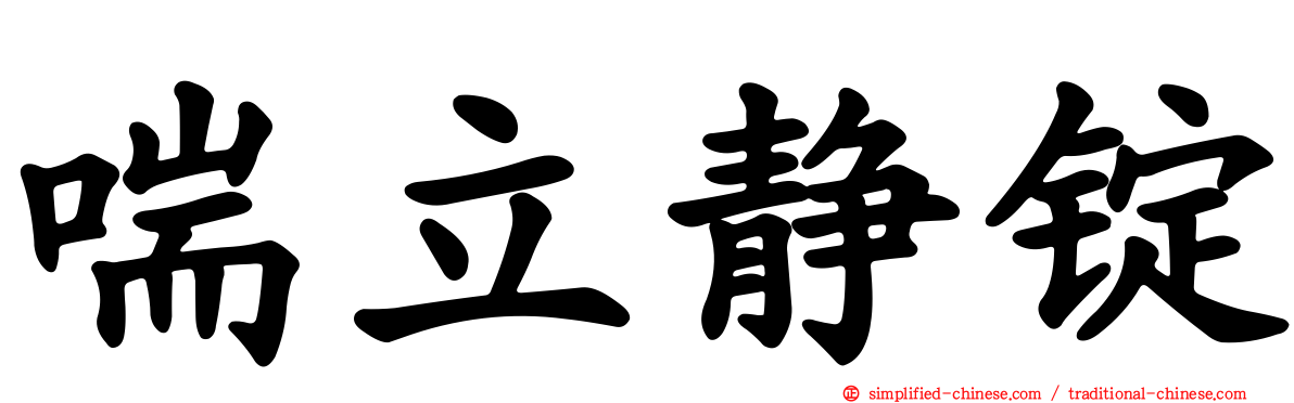 喘立静锭
