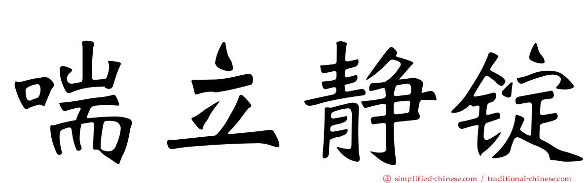 喘立静锭