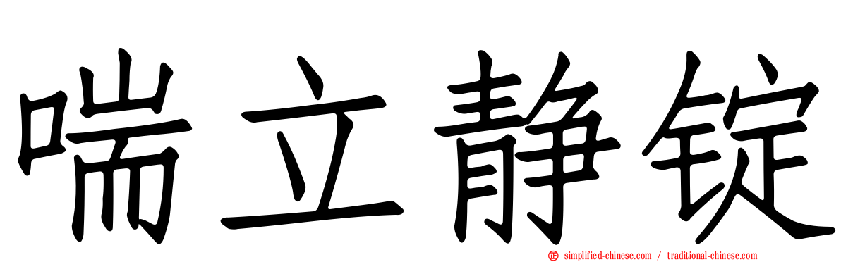 喘立静锭