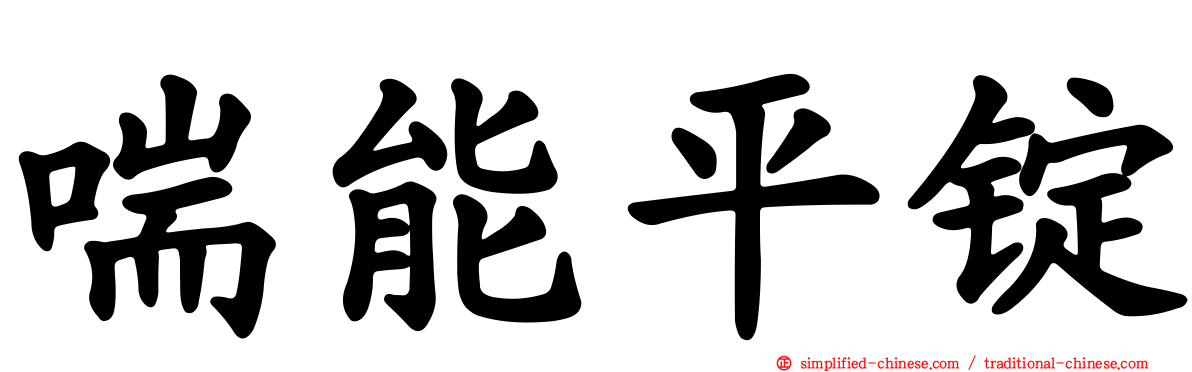 喘能平锭