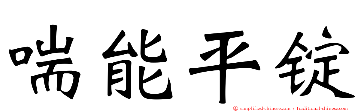 喘能平锭