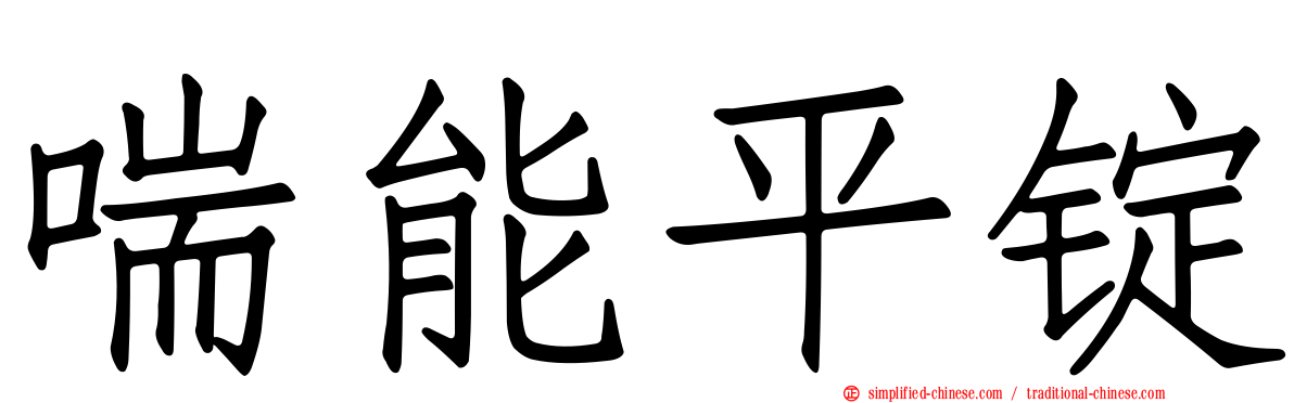 喘能平锭