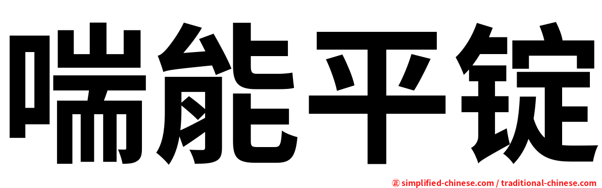 喘能平锭