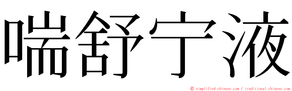 喘舒宁液 ming font