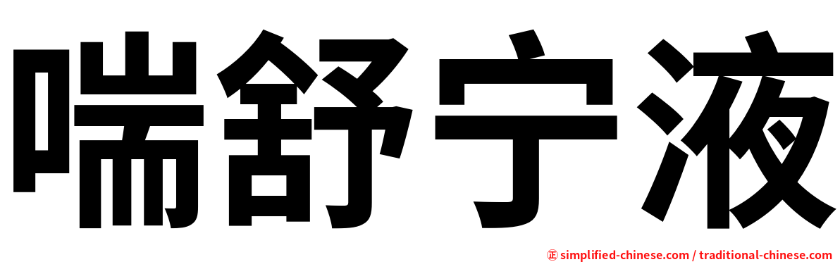 喘舒宁液