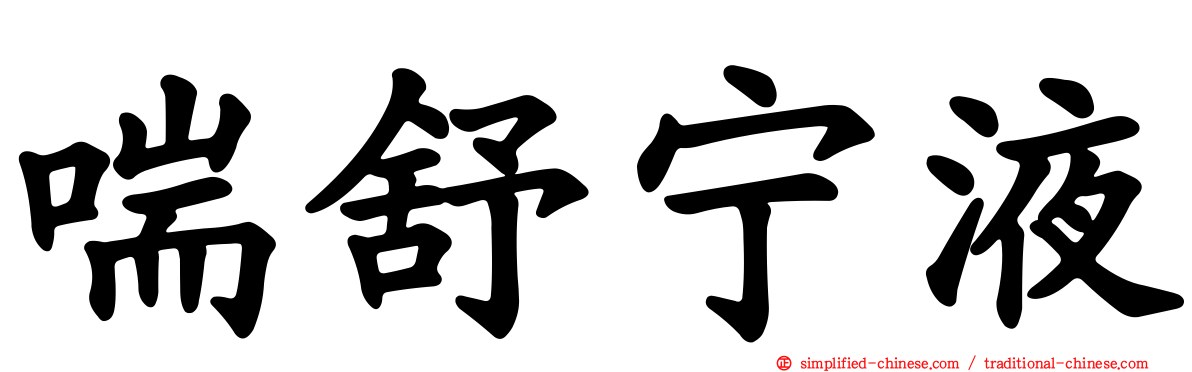 喘舒宁液