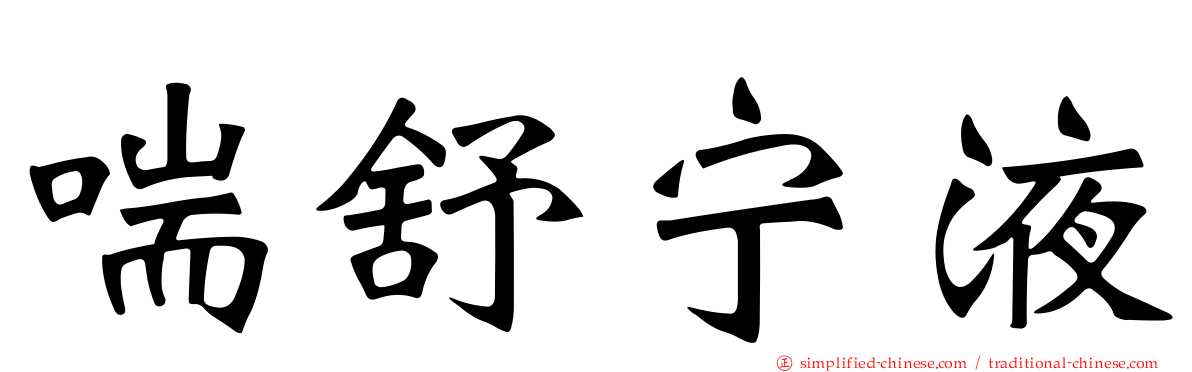 喘舒宁液