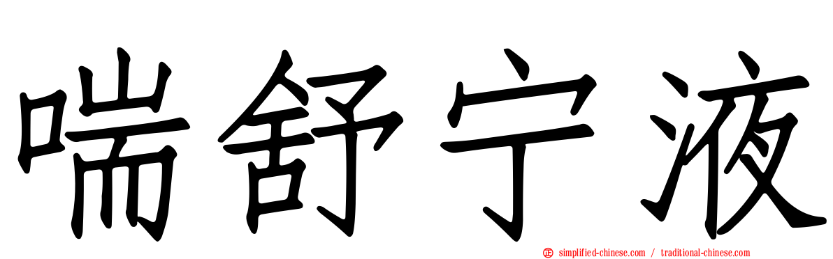 喘舒宁液