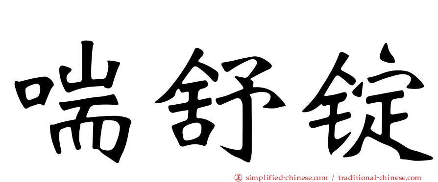 喘舒锭