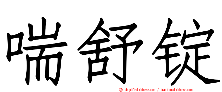 喘舒锭