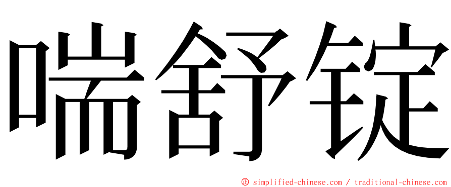 喘舒锭 ming font