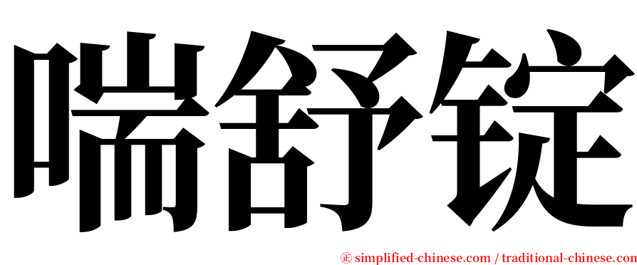 喘舒锭 serif font