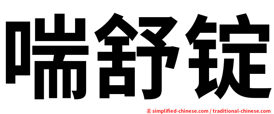 喘舒锭