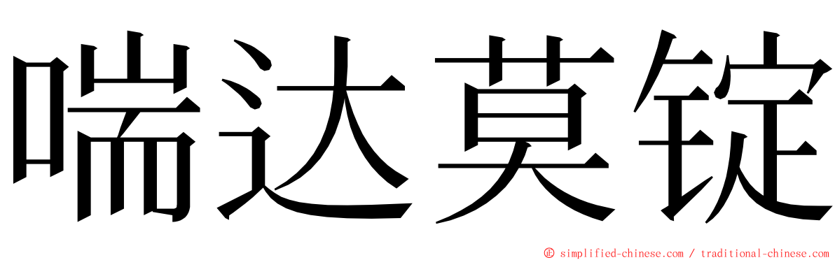 喘达莫锭 ming font