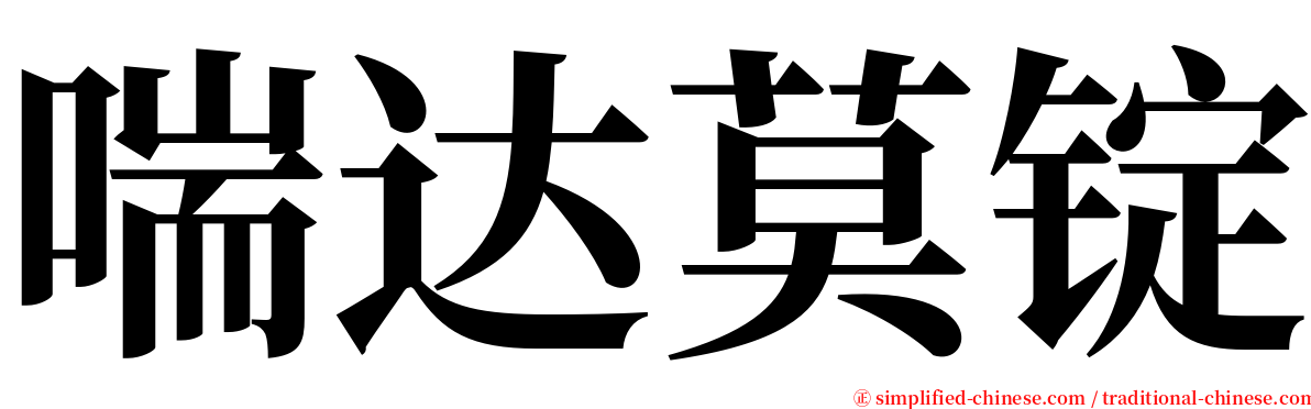 喘达莫锭 serif font