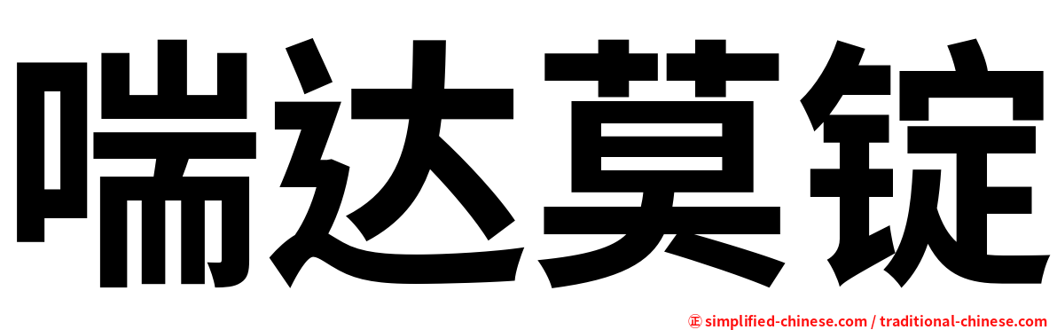 喘达莫锭