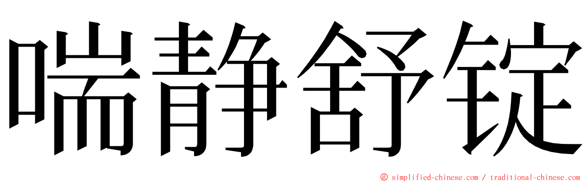 喘静舒锭 ming font
