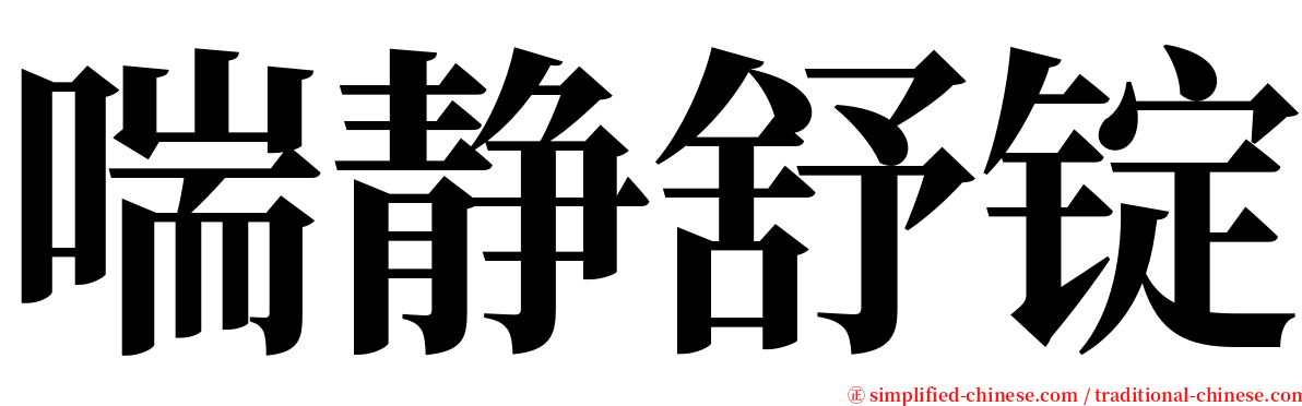 喘静舒锭 serif font