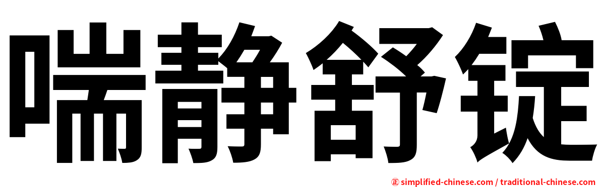 喘静舒锭