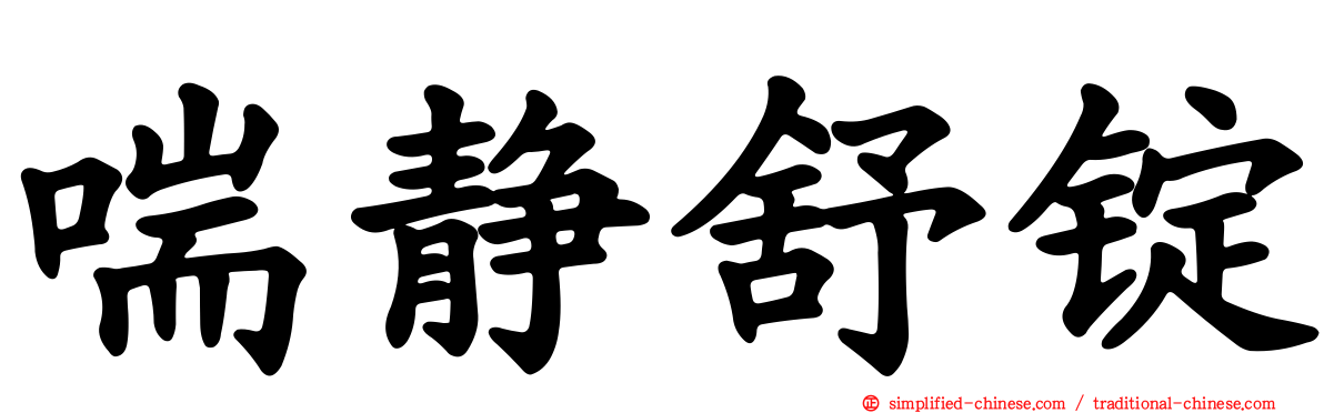 喘静舒锭