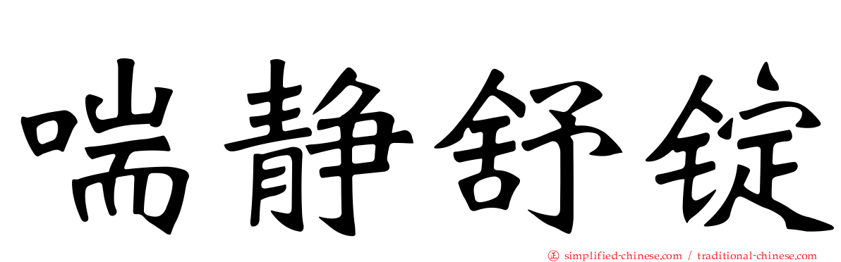 喘静舒锭