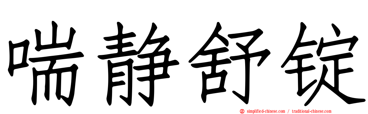 喘静舒锭