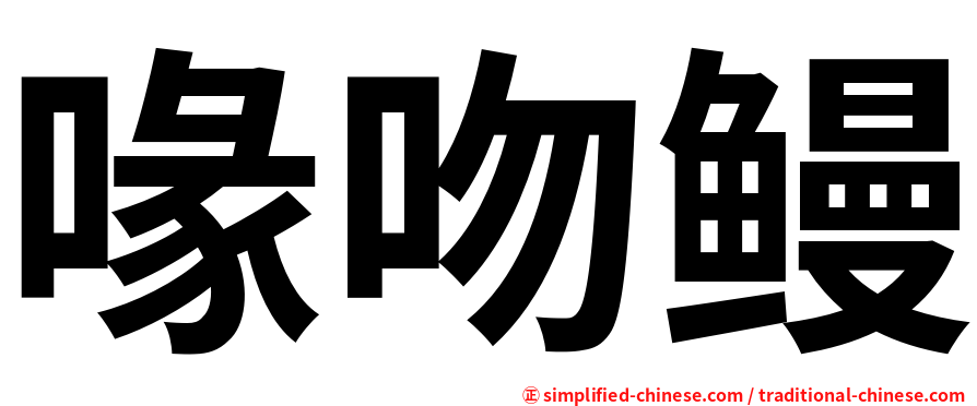 喙吻鳗
