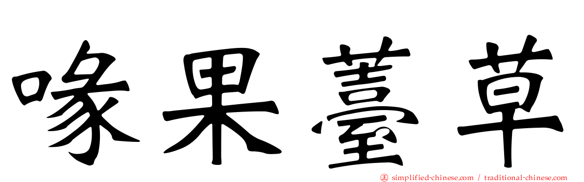 喙果薹草