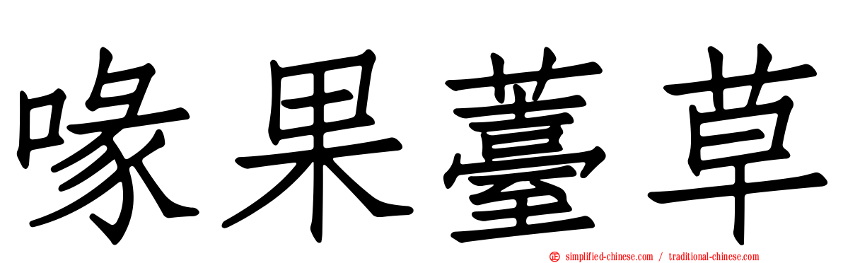 喙果薹草