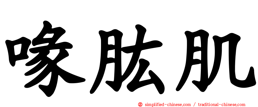 喙肱肌